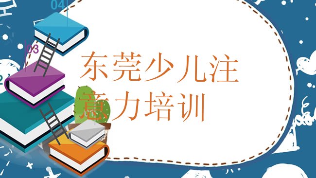 十大东莞少儿多动症纠正培训费用报价单推荐一览，快来看看排行榜