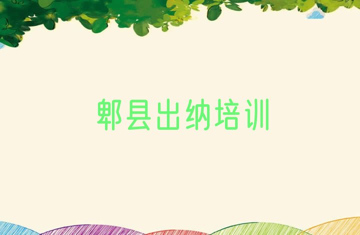 十大2025年郫县名出纳培训机构排名排行榜