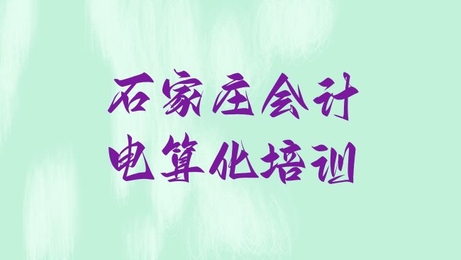 十大石家庄凤山镇会计电算化培训一般需要多少钱一次排行榜