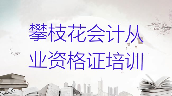 十大2025年攀枝花仁和区会计从业资格证培训班一般学费多少钱啊，怎么挑选排行榜