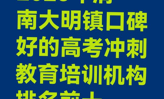 十大2025年渭南大明镇口碑好的高考冲刺教育培训机构排名前十排行榜