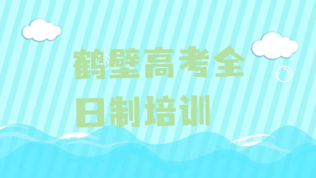 十大2025年鹤壁淇滨区学高考全日制去哪儿学，不容忽视排行榜