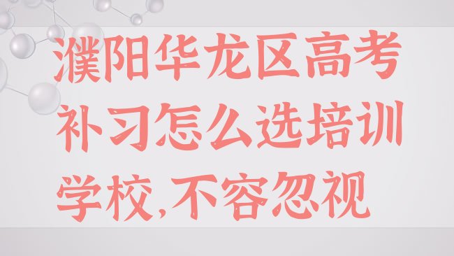 十大濮阳华龙区高考补习怎么选培训学校，不容忽视排行榜