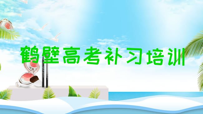 十大鹤壁鹤山区高考补习教育培训热门实力排名名单排行榜