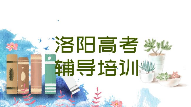 十大2025年洛阳老城区高考辅导哪里培训班折扣多一点排行榜