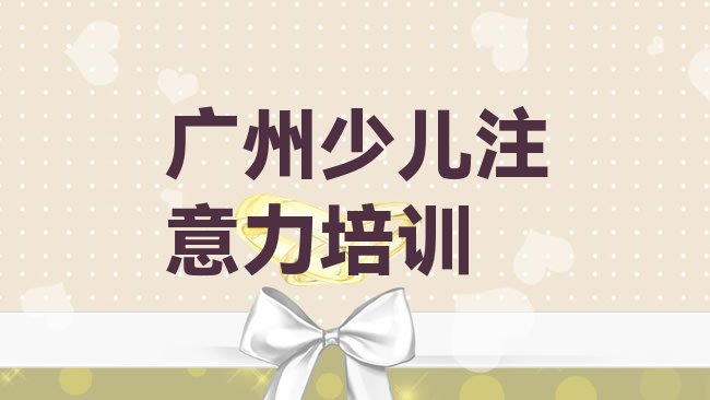 十大广州越秀区学孩子叛逆期去哪里学，不容忽视排行榜