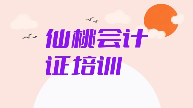 十大2025年仙桃神农架林区会计证怎么联系会计证培训学校名单一览排行榜