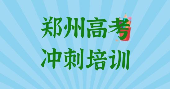 十大2025年郑州中原区高考冲刺口碑好的培训学校推荐一览排行榜