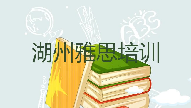 十大1月湖州吴兴区学雅思上哪学，不容忽视排行榜