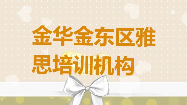 十大2025年金华金东区雅思培训班热门课程排行榜