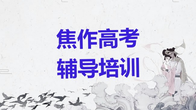 十大2025年焦作中站区想学高考辅导,大概学费多少排名前五，值得一看排行榜