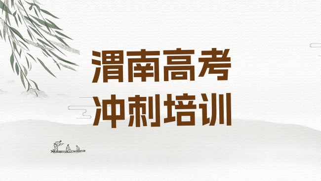 十大渭南临渭区高考冲刺教育培训热门排名top10排行榜