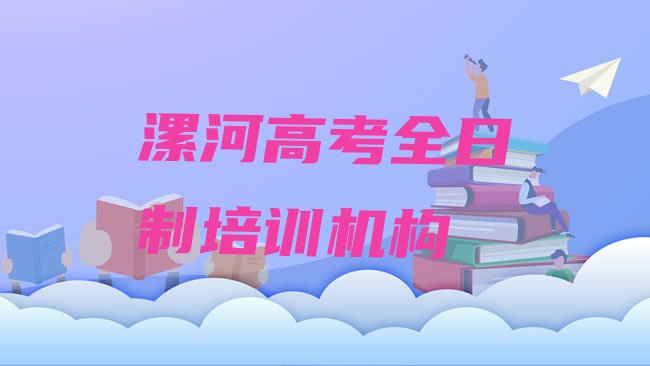 十大1月漯河郾城区高考全日制培训推荐哪家好实力排名名单，不容忽视排行榜