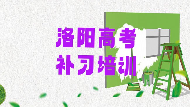 十大1月洛阳涧西区高考补习培训学校有哪些排行榜