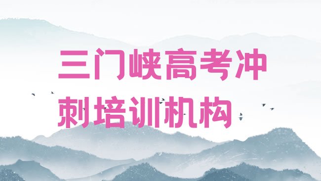 十大2025年三门峡陕州区比较好的高考冲刺培训学校排名，快来看看排行榜