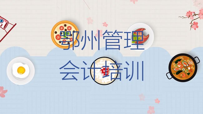 十大2025年鄂州华容区上管理会计培训班有用吗排行榜