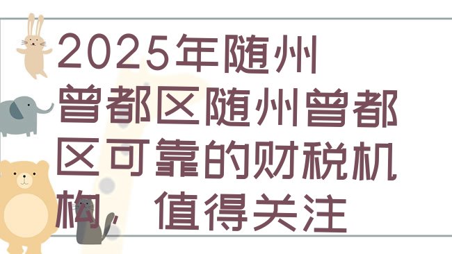 十大2025年随州曾都区随州曾都区可靠的财税机构，值得关注排行榜