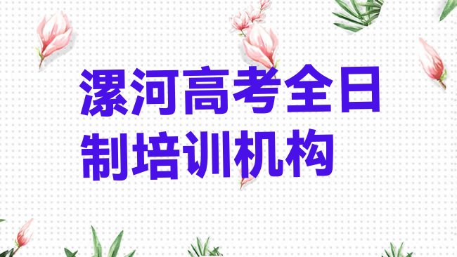 十大漯河召陵区高考全日制培训班培训名单一览排行榜