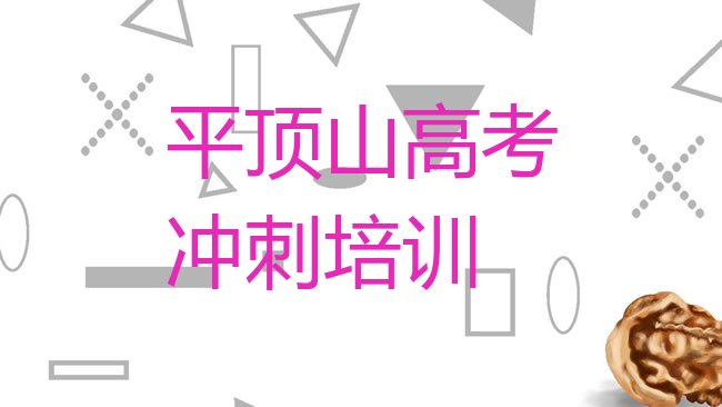 十大平顶山湛河区的高考辅导课程辅导机构排行榜