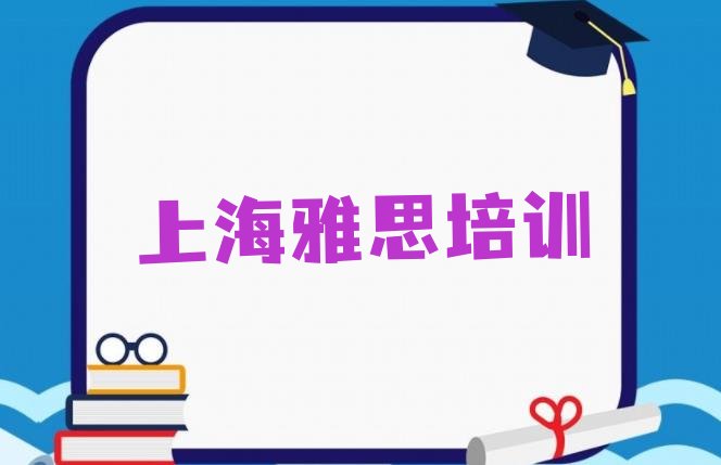 十大1月上海奉贤区雅思学习培训班排名，值得关注排行榜