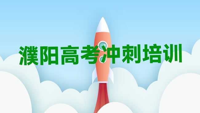 十大2025年濮阳华龙区高考集训培训机构哪个靠谱排名一览表排行榜