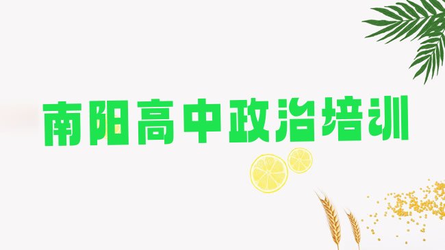 1月南阳宛城区高中政治南阳宛城区培训中心地址