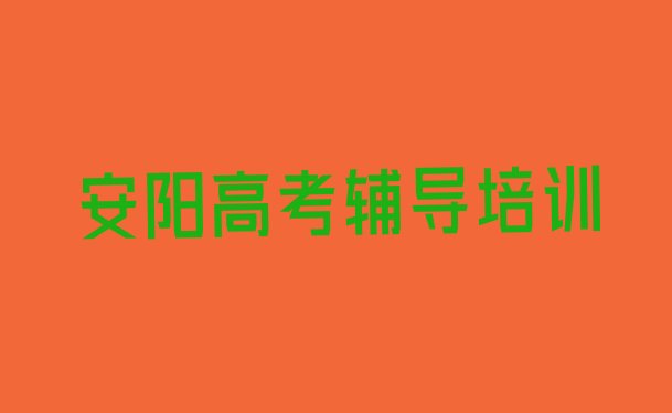 十大2025年安阳文峰区高考辅导培训学校注意事项排行榜