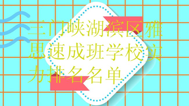 十大三门峡湖滨区雅思速成班学校实力排名名单排行榜