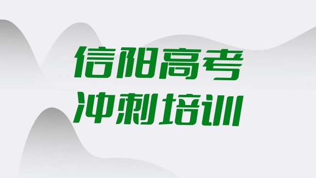 十大信阳浉河区想去学高考冲刺去哪里学排名top10，值得一看排行榜