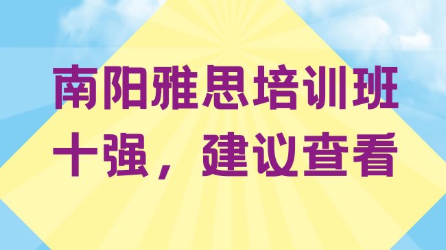 十大南阳雅思培训班十强，建议查看排行榜