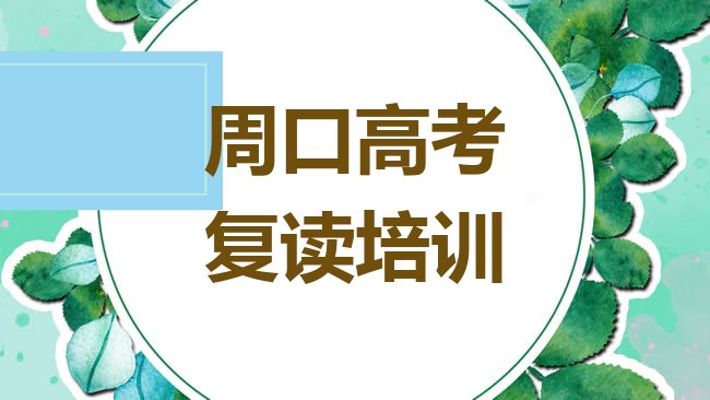 十大周口川汇区有没有学高考复读的学校十大排名排行榜