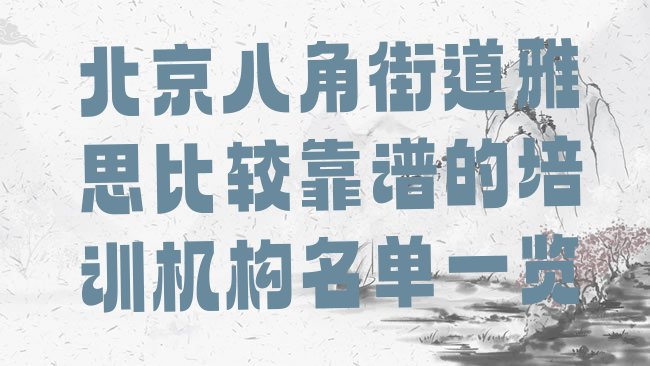 十大北京八角街道雅思比较靠谱的培训机构名单一览排行榜