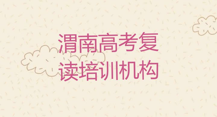 十大2025年渭南华州区高考复读渭南学校有哪些专业实力排名名单，倾心推荐排行榜