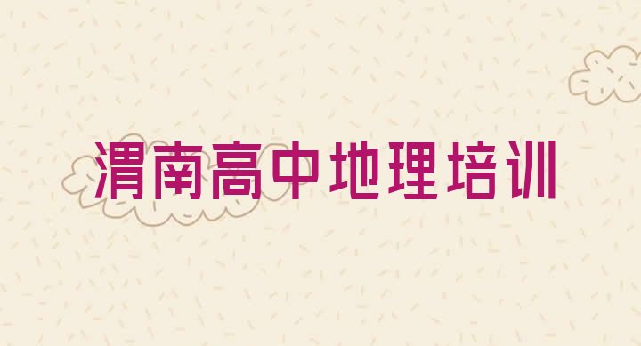 十大2025年渭南市学高中地理学费名单更新汇总，建议查看排行榜