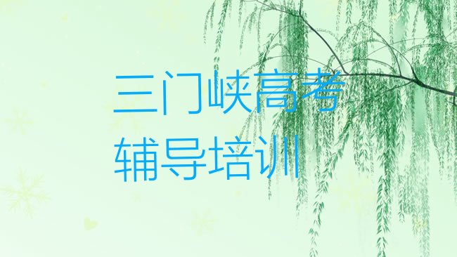 十大三门峡湖滨区学高考辅导学费一般是多少钱排行榜