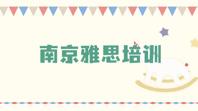 十大2025年南京玄武区雅思培训课一节课多少钱排名前十，敬请关注排行榜