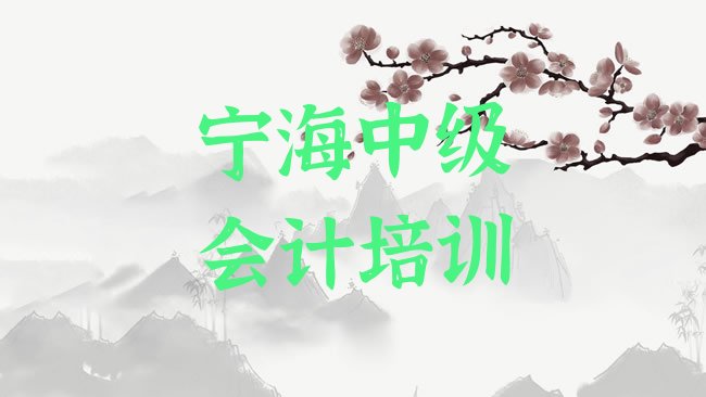 十大2月宁海中级会计培训机构费用排行榜