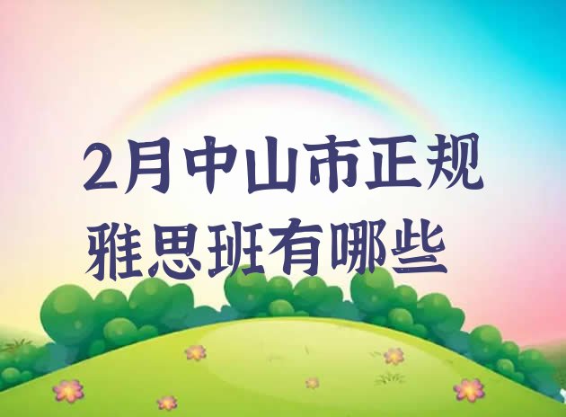 十大2月中山市正规雅思班有哪些排行榜