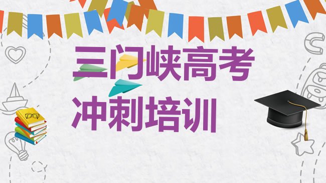 十大三门峡涧河街道高考全日制培训班价格多少排名top10，敬请关注排行榜