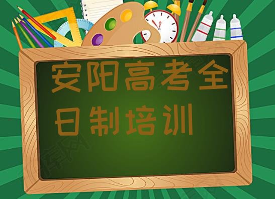 十大2025年安阳北关区高考全日制安阳这个辅导机构怎么样，值得关注排行榜