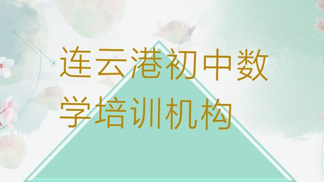 十大2025年连云港连云区初中数学哪里找初中数学培训班比较好，值得一看排行榜