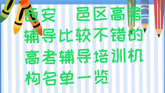 十大西安鄠邑区高考辅导比较不错的高考辅导培训机构名单一览排行榜