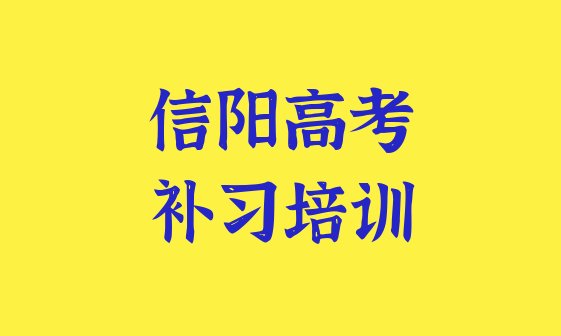 十大2月信阳高考补习培训学校名单一览排行榜