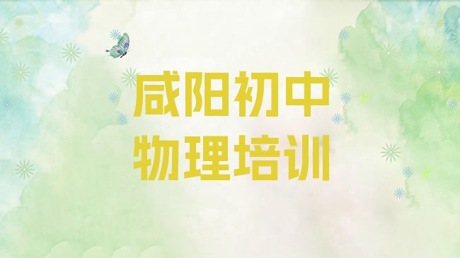 十大2月咸阳杨陵区靠谱的初中物理培训班，对比分析排行榜