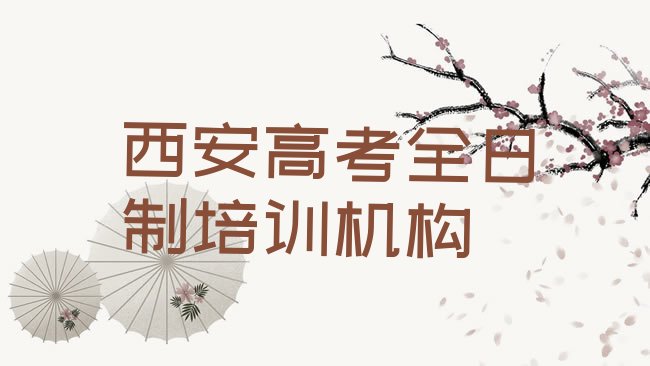 十大2月西安阎良区高考全日制培训班怎么样可靠吗排行榜