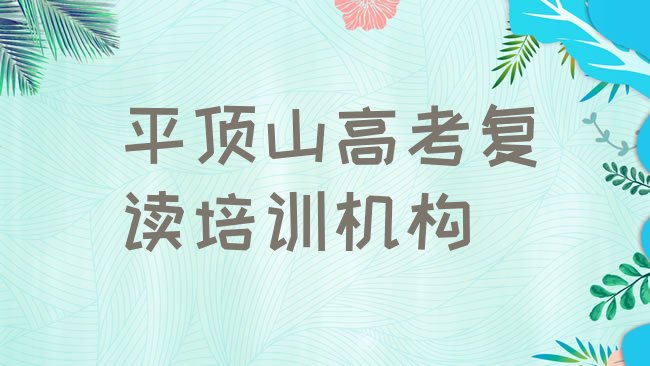 十大2025年平顶山石龙区高考复读附近培训学校地址查询实力排名名单，敬请关注排行榜