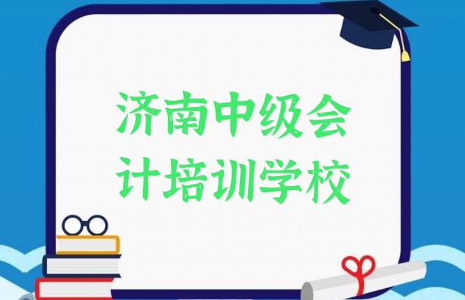 十大济南天桥区中级会计班培训班哪家好排行榜