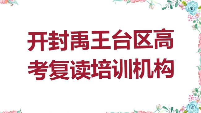 十大开封禹王台区高考复读培训机构推荐一览排行榜