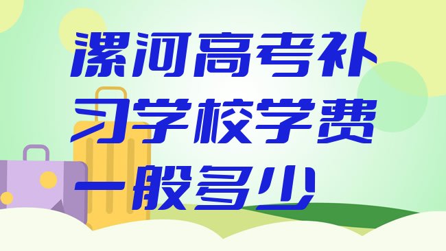 十大漯河高考补习学校学费一般多少排行榜