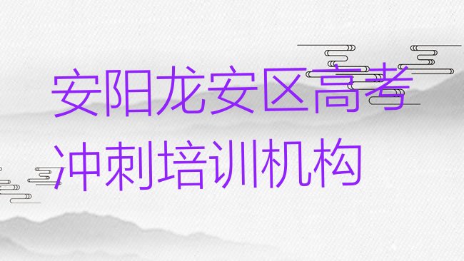 十大安阳龙安区高考冲刺培训学费一般是多少名单一览排行榜